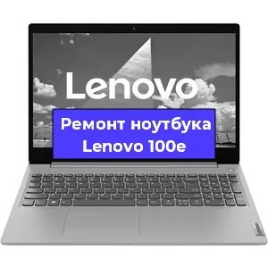 Ремонт ноутбука Lenovo 100e в Новосибирске
